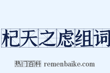 杞天之虑组词是什么意思的图片